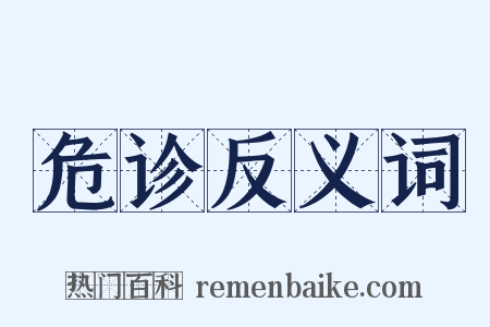 危诊反义词是什么意思的图片